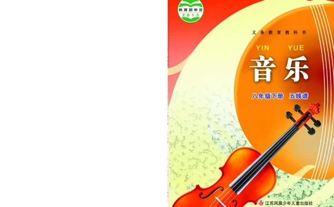 苏少版8年级音乐下册高清教材五线谱_4-教培资料-26年最新资料-同步更新_初中高中教资_03科三专项（进去保存报考的学科即可）_102025初中科目（全）电子教材