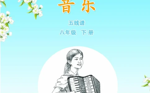 苏少版8年级音乐下册高清教材五线谱_4-教培资料-26年最新资料-同步更新_初中高中教资_03科三专项（进去保存报考的学科即可）_102025初中科目（全）电子教材