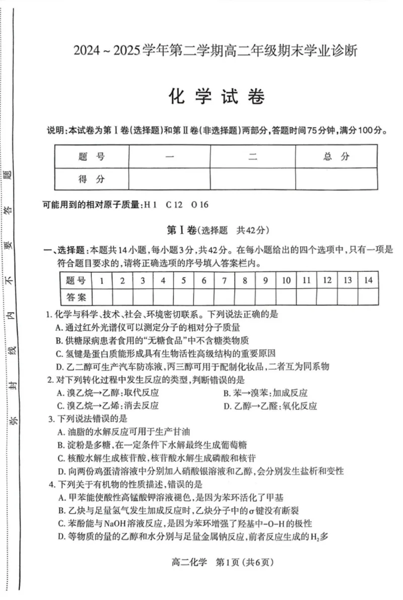高二化学试题_2025年7月_250702山西省太原市2024-2025学年高二下学期期末（全科）_太原市2024-2025学年高二下学期期末化学