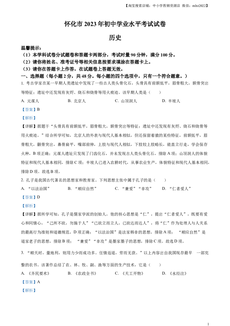 精品解析：2023年湖南省怀化市中考历史真题（解析版）_中考真题_6.历史中考真题2015-2024年_2023中考历史真题7.20_精品解析：2023年湖南省怀化市中考历史真题