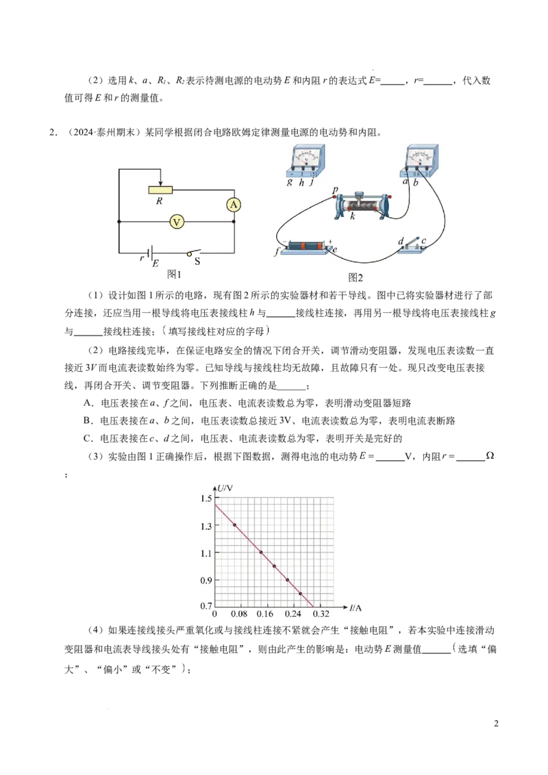 专题10电池电动势和内阻的测量（新高考通用）（原卷版）(1)_1多考区联考_0109好题汇编备战2024-2025学年高二物理上学期期末真题分类汇编（新高考通用）