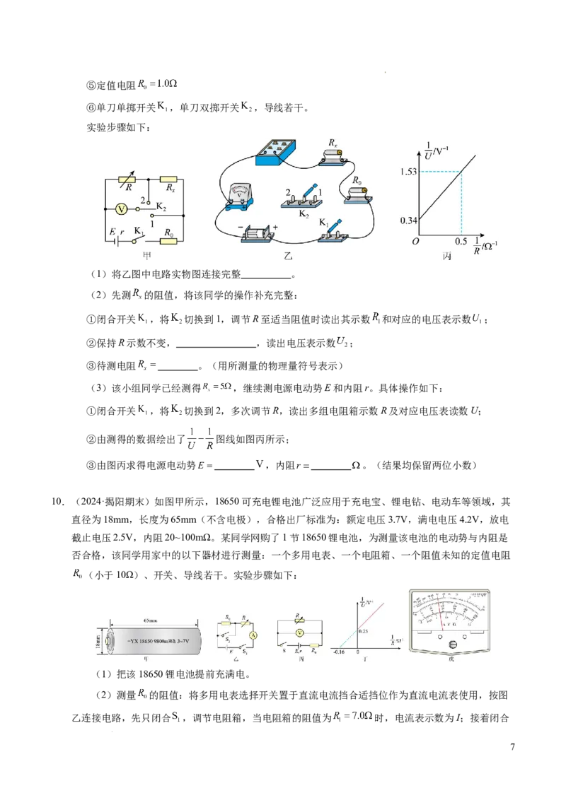 专题10电池电动势和内阻的测量（新高考通用）（原卷版）(1)_1多考区联考_0109好题汇编备战2024-2025学年高二物理上学期期末真题分类汇编（新高考通用）