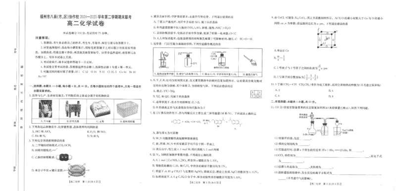 福州市八县（市，区）协作校2024-2025学年第二学期期末联考化学_2025年7月_250717金太阳&middot;福建省福州市八县（市，区）协作校2024-2025学年第二学期期末联考（25-570B）（全科）