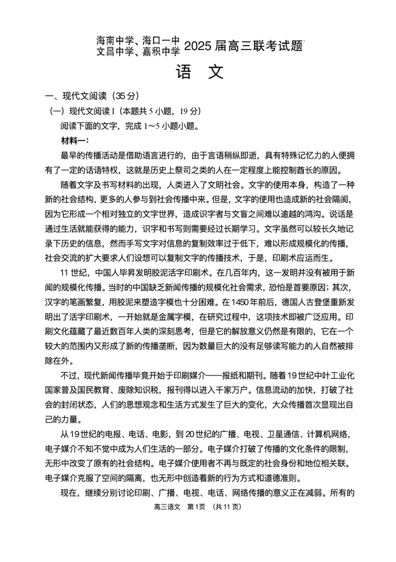海南省海南中学等四校2024-2025学年高三下学期3月联考语文试题（含答案）_2025年4月_2504012025届海南省海南中学、海口市第一中学、文昌中学、嘉积中学四校高三下学期模拟联考