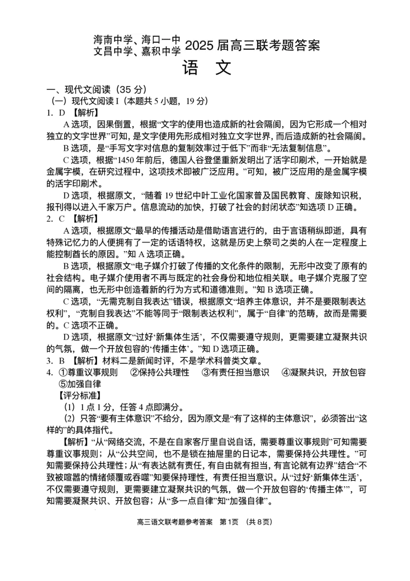 海南省海南中学等四校2024-2025学年高三下学期3月联考语文试题（含答案）_2025年4月_2504012025届海南省海南中学、海口市第一中学、文昌中学、嘉积中学四校高三下学期模拟联考