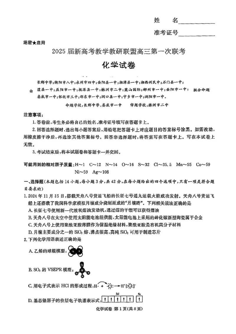湖南省新高考教学教研联盟2025届第一次联考化学试题+答案_2025年3月_2503012025届湖南省新高考教学教研联盟第一次联考