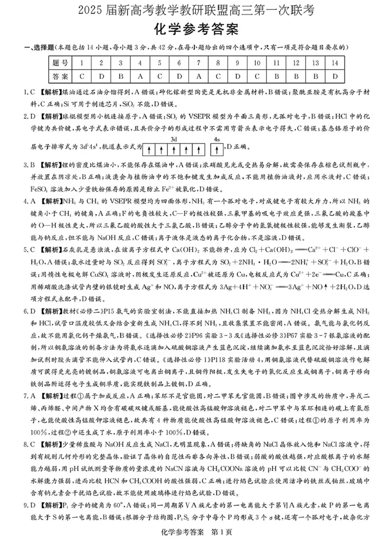 湖南省新高考教学教研联盟2025届第一次联考化学试题+答案_2025年3月_2503012025届湖南省新高考教学教研联盟第一次联考