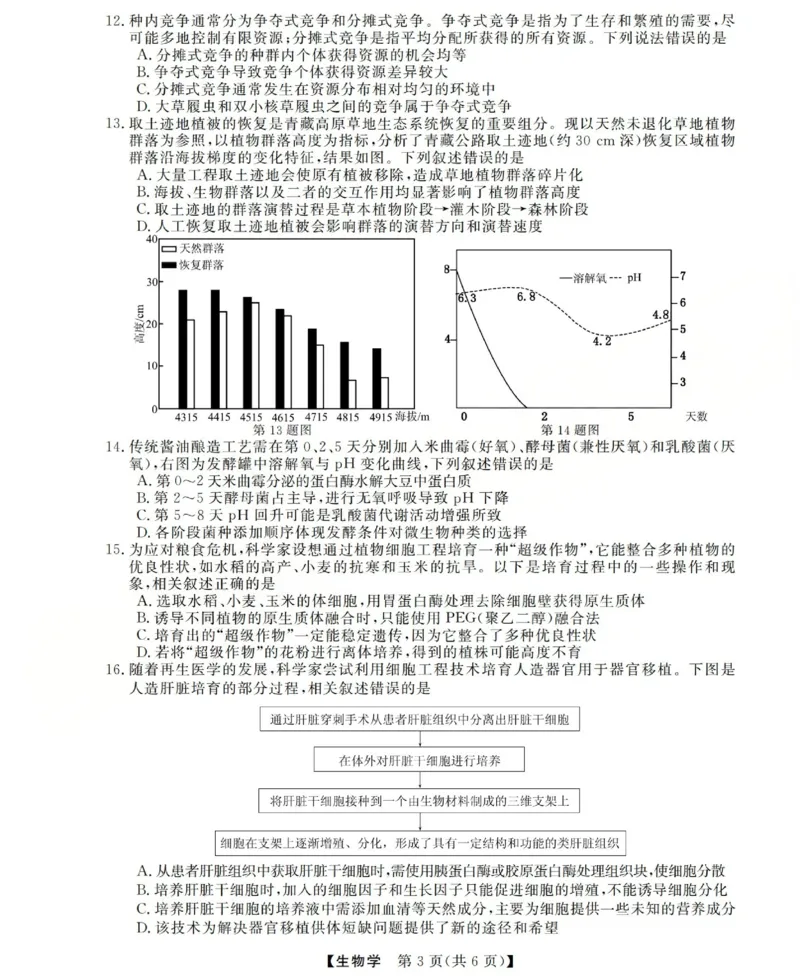 高三生物试题(已优化)_2025年12月_251225三重教育2025-2026学年高三西北四省12月高考适应性考试（全科）