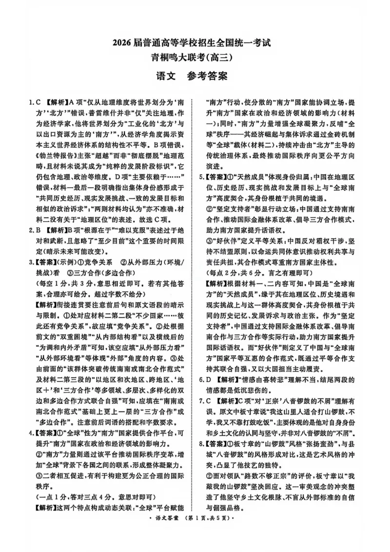 语文答案-青桐鸣高三2026届普通高等学校招生全国统一考试_2025年12月_251218河南高三青桐鸣大联考2025年12月联考_河南青桐鸣2026届高三上学期12月联考语文试卷+答案