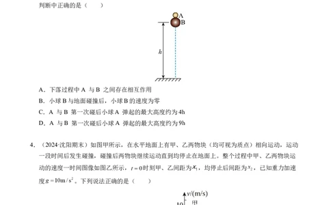 专题14弹性碰撞和非弹性碰撞（新高考通用）（原卷版）(1)_1多考区联考_0109好题汇编备战2024-2025学年高二物理上学期期末真题分类汇编（新高考通用）
