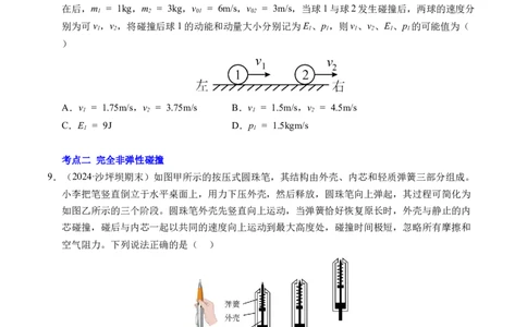 专题14弹性碰撞和非弹性碰撞（新高考通用）（原卷版）(1)_1多考区联考_0109好题汇编备战2024-2025学年高二物理上学期期末真题分类汇编（新高考通用）