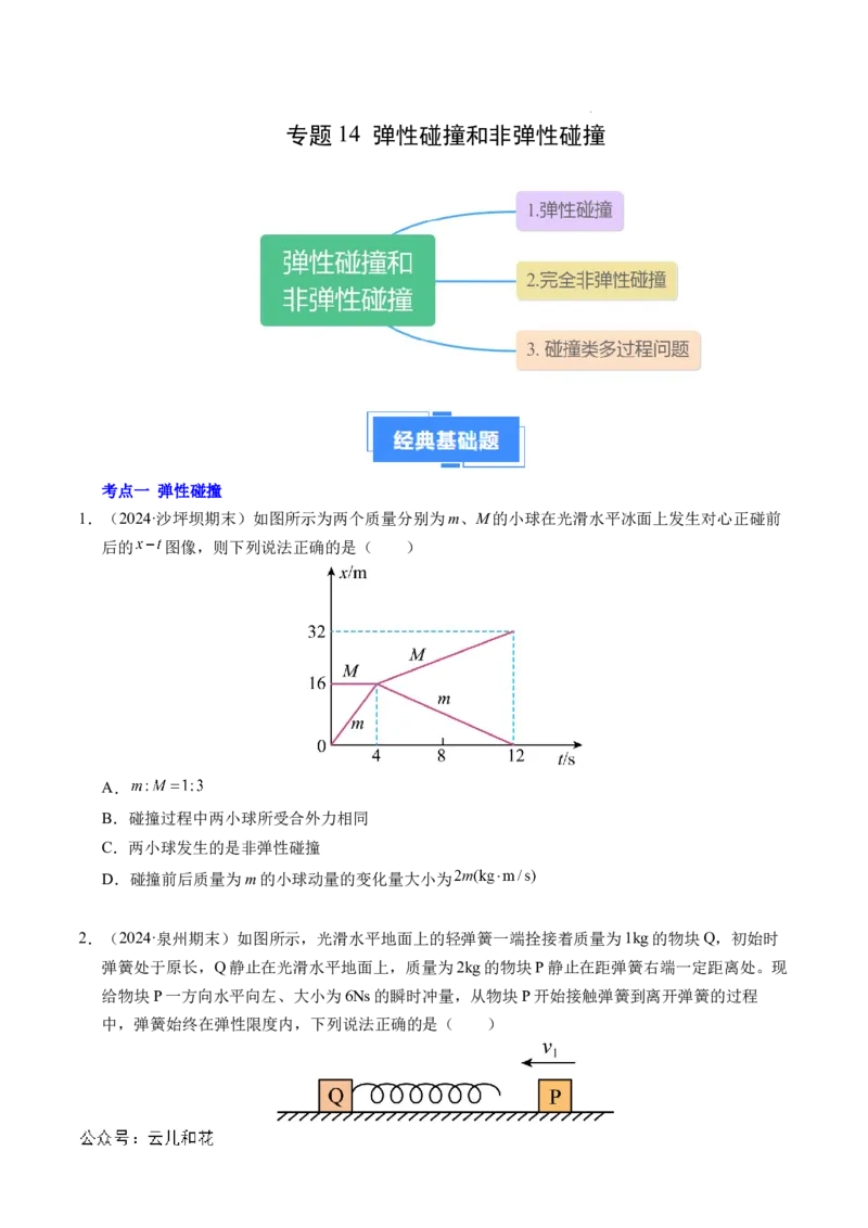 专题14弹性碰撞和非弹性碰撞（新高考通用）（原卷版）(1)_1多考区联考_0109好题汇编备战2024-2025学年高二物理上学期期末真题分类汇编（新高考通用）