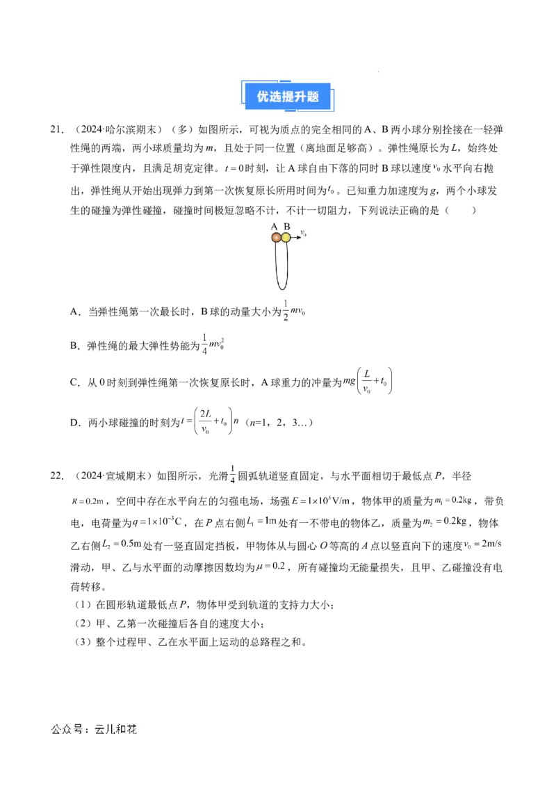 专题14弹性碰撞和非弹性碰撞（新高考通用）（原卷版）(1)_1多考区联考_0109好题汇编备战2024-2025学年高二物理上学期期末真题分类汇编（新高考通用）