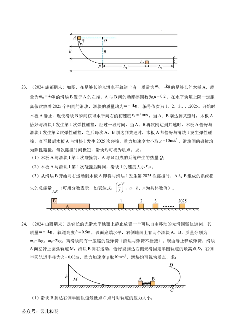 专题14弹性碰撞和非弹性碰撞（新高考通用）（原卷版）(1)_1多考区联考_0109好题汇编备战2024-2025学年高二物理上学期期末真题分类汇编（新高考通用）