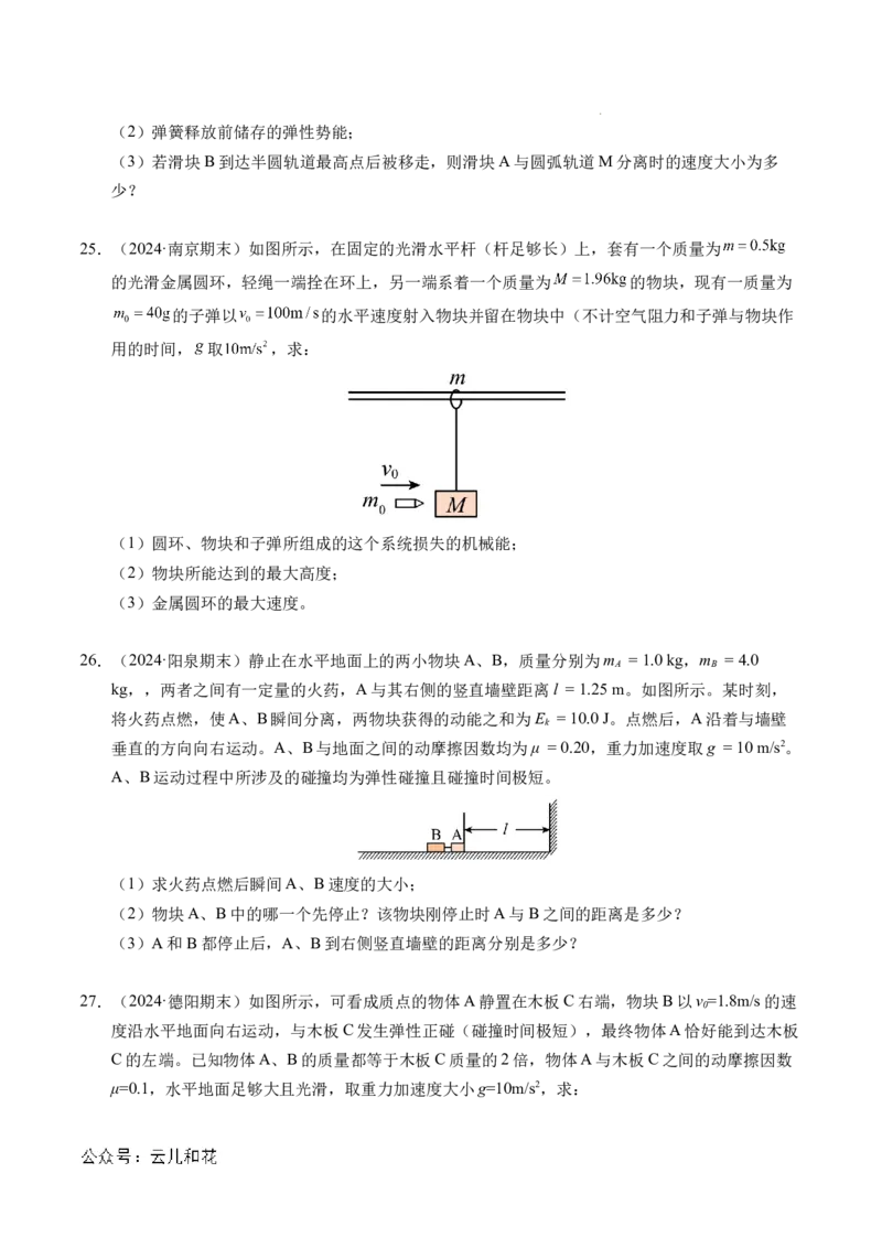 专题14弹性碰撞和非弹性碰撞（新高考通用）（原卷版）(1)_1多考区联考_0109好题汇编备战2024-2025学年高二物理上学期期末真题分类汇编（新高考通用）