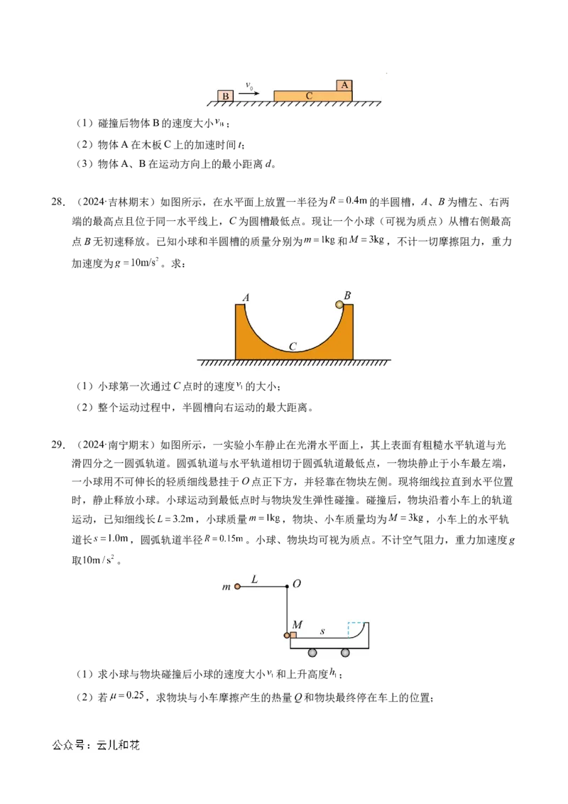 专题14弹性碰撞和非弹性碰撞（新高考通用）（原卷版）(1)_1多考区联考_0109好题汇编备战2024-2025学年高二物理上学期期末真题分类汇编（新高考通用）