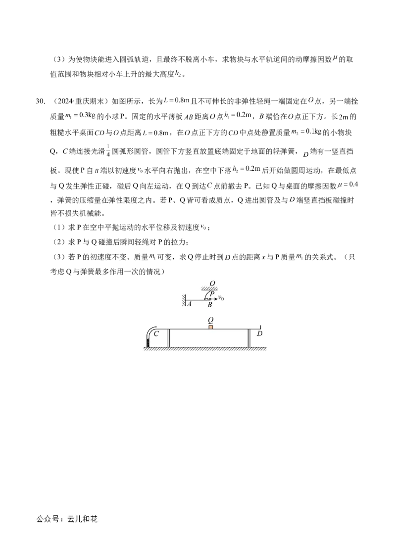 专题14弹性碰撞和非弹性碰撞（新高考通用）（原卷版）(1)_1多考区联考_0109好题汇编备战2024-2025学年高二物理上学期期末真题分类汇编（新高考通用）