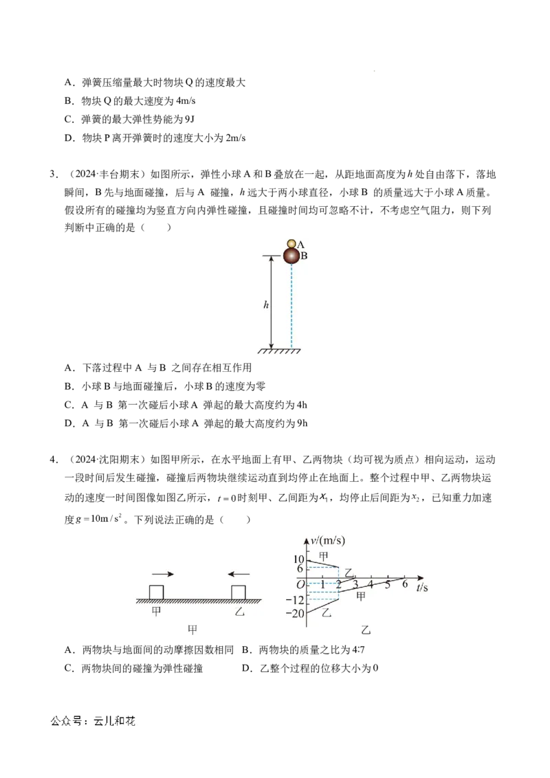 专题14弹性碰撞和非弹性碰撞（新高考通用）（原卷版）(1)_1多考区联考_0109好题汇编备战2024-2025学年高二物理上学期期末真题分类汇编（新高考通用）
