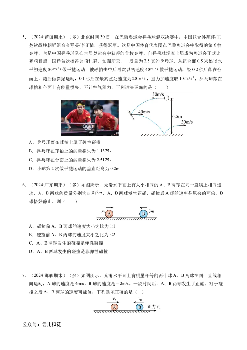 专题14弹性碰撞和非弹性碰撞（新高考通用）（原卷版）(1)_1多考区联考_0109好题汇编备战2024-2025学年高二物理上学期期末真题分类汇编（新高考通用）