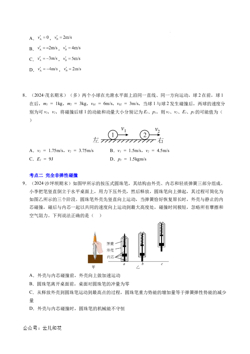 专题14弹性碰撞和非弹性碰撞（新高考通用）（原卷版）(1)_1多考区联考_0109好题汇编备战2024-2025学年高二物理上学期期末真题分类汇编（新高考通用）