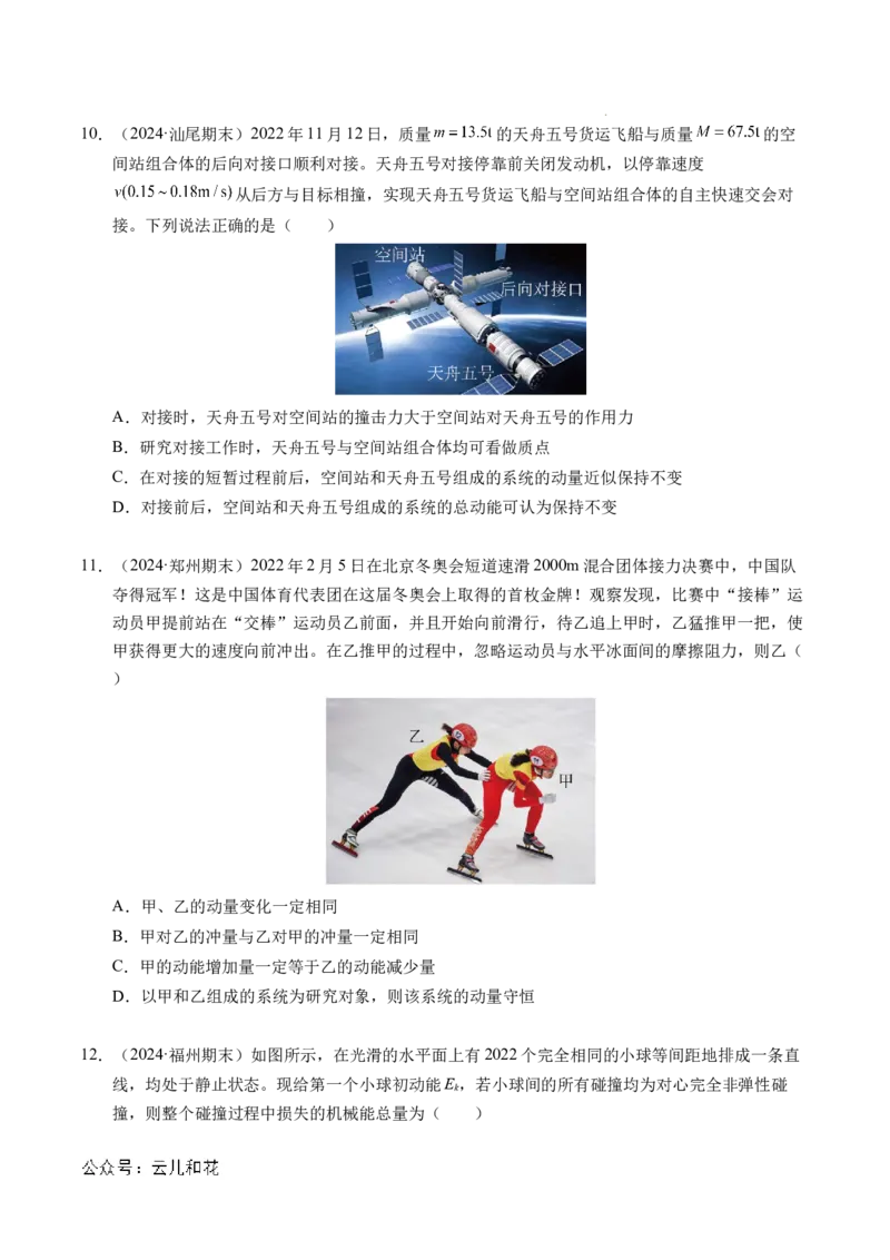 专题14弹性碰撞和非弹性碰撞（新高考通用）（原卷版）(1)_1多考区联考_0109好题汇编备战2024-2025学年高二物理上学期期末真题分类汇编（新高考通用）