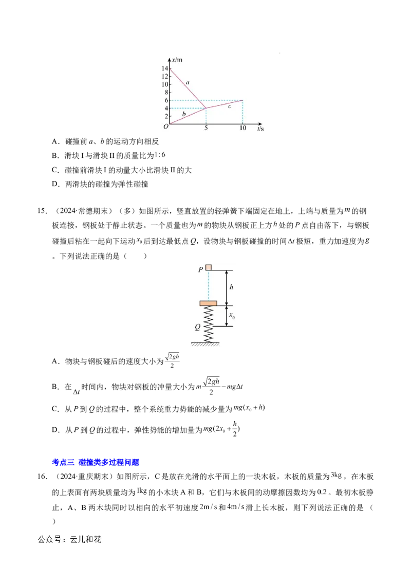 专题14弹性碰撞和非弹性碰撞（新高考通用）（原卷版）(1)_1多考区联考_0109好题汇编备战2024-2025学年高二物理上学期期末真题分类汇编（新高考通用）