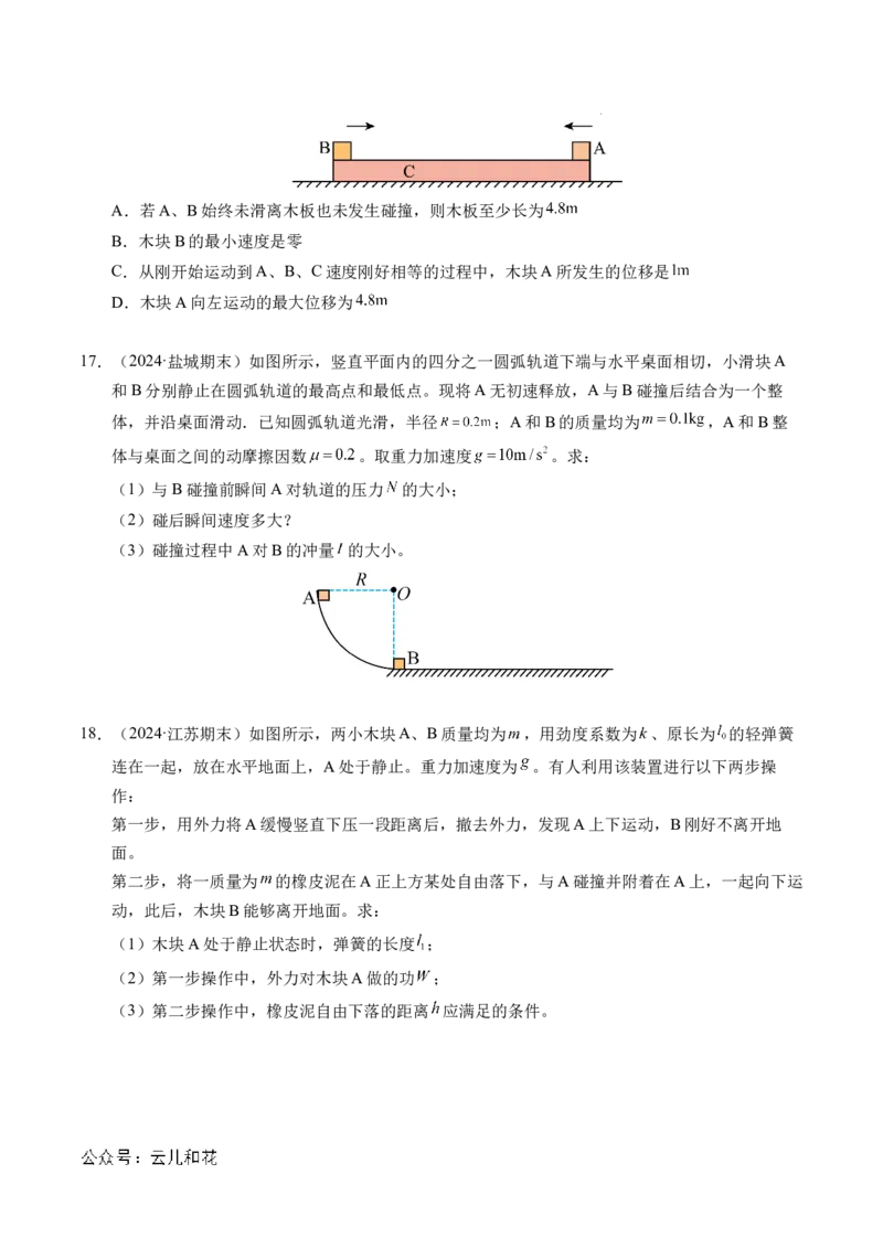 专题14弹性碰撞和非弹性碰撞（新高考通用）（原卷版）(1)_1多考区联考_0109好题汇编备战2024-2025学年高二物理上学期期末真题分类汇编（新高考通用）