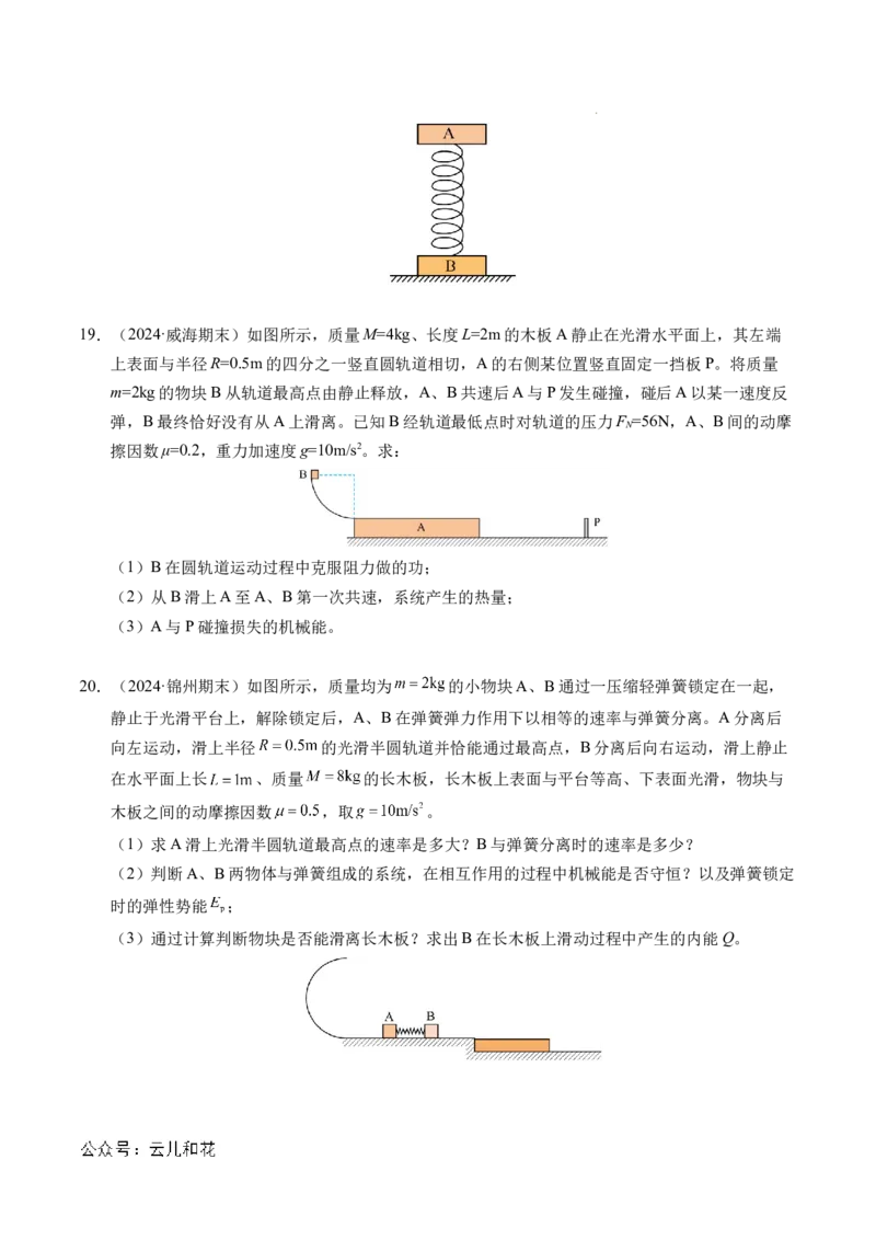 专题14弹性碰撞和非弹性碰撞（新高考通用）（原卷版）(1)_1多考区联考_0109好题汇编备战2024-2025学年高二物理上学期期末真题分类汇编（新高考通用）