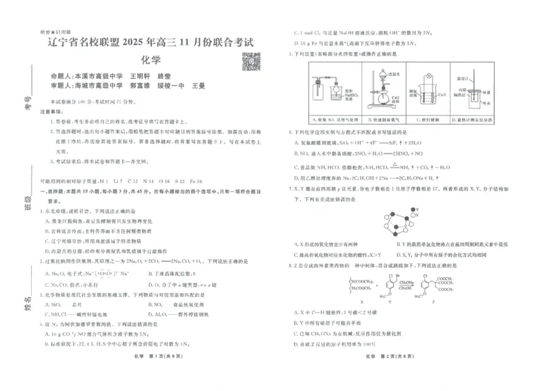辽宁名校联盟高三11月联考化学试题_251111辽宁省名校联盟2025-2026学年高三上学期11月期中联合考试（全科）_辽宁名校联盟高三11月联考试题答案9科全