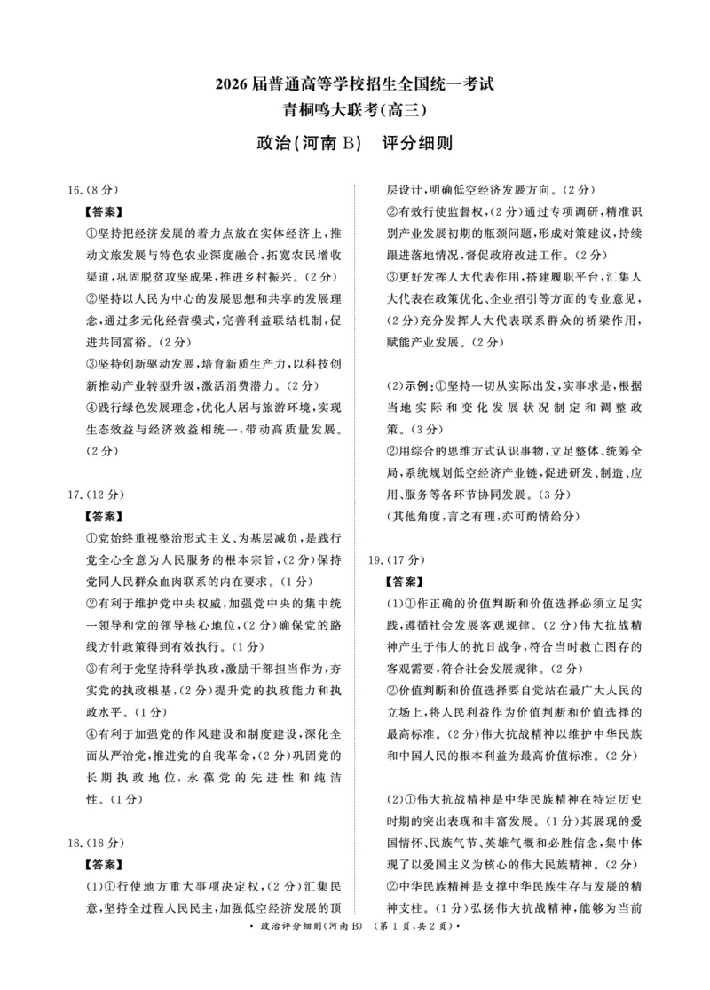 青桐鸣大联考2025-2026学年高三上学期11月联考政治(河南B版)评分细则_251115河南省青桐鸣大联考2025-2026学年高三上学期11月联考（全）