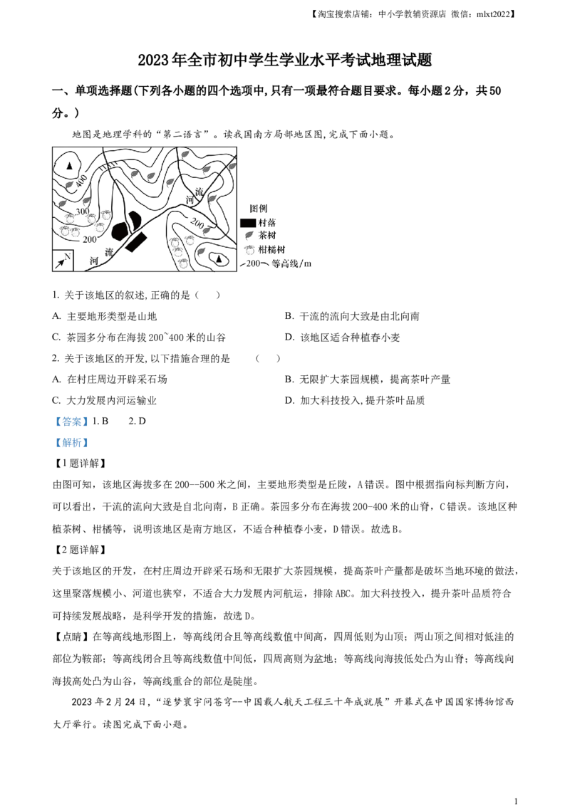 精品解析：2023年山东省聊城市中考地理真题（解析版）_中考真题_9.地理中考真题2015-2024年_2023中考地理真题7.20_精品解析：2023年山东省聊城市中考地理真题