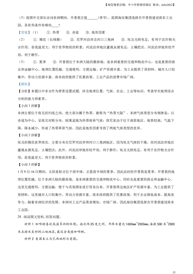 精品解析：2023年山东省聊城市中考地理真题（解析版）_中考真题_9.地理中考真题2015-2024年_2023中考地理真题7.20_精品解析：2023年山东省聊城市中考地理真题