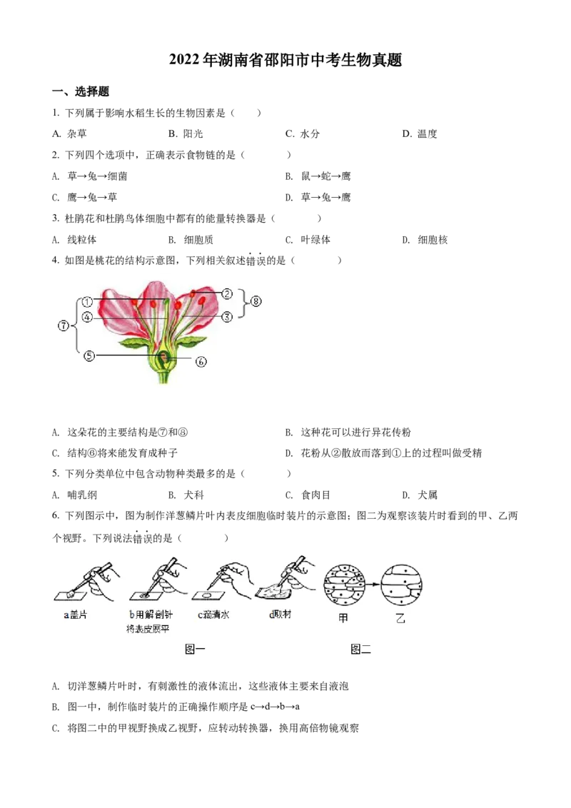 精品解析：2022年湖南省邵阳市中考生物真题（原卷版）_中考真题_8.生物中考真题2015-2024年_2022年全国中考生物114份14