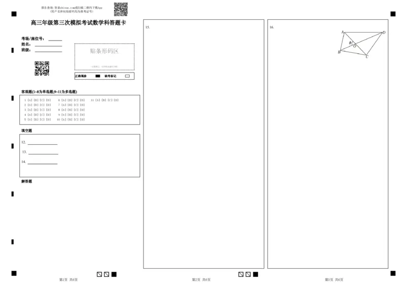 高三年级第三次模拟考试数学科答题卡_2025年12月_251204辽宁省沈阳市东北育才学校2026届高三上学期第三次模拟考试_数学