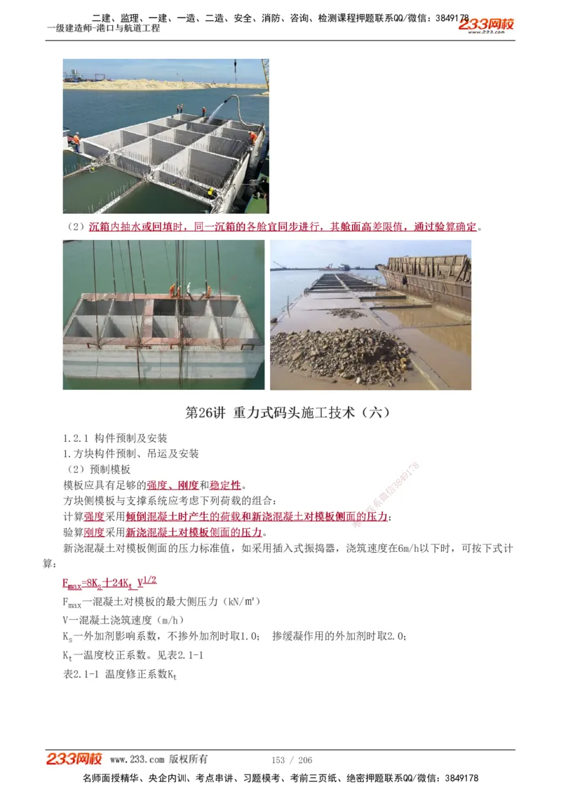 1-34_2026年一级建造师_2026年一建港航_2025年一建港航SVIP_02-基础精讲✿高端面授✿深度强化_07-港航《教材精讲班》陈冬铭233推荐_讲义