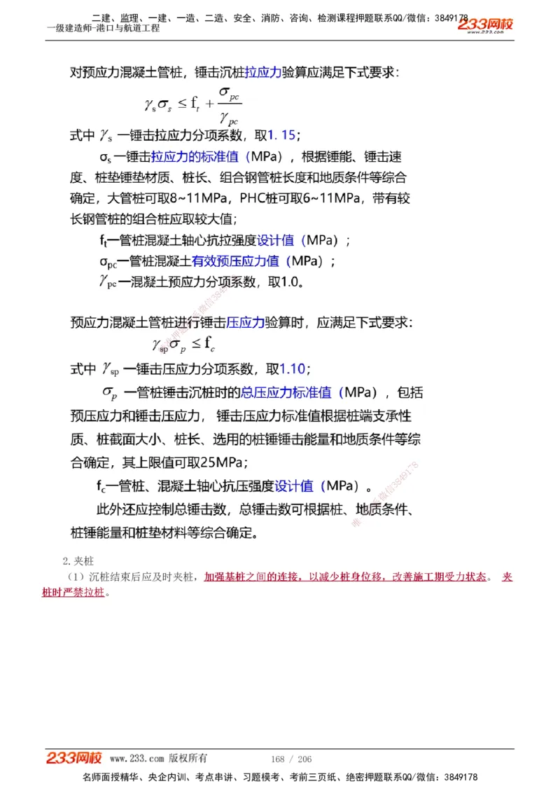 1-34_2026年一级建造师_2026年一建港航_2025年一建港航SVIP_02-基础精讲✿高端面授✿深度强化_07-港航《教材精讲班》陈冬铭233推荐_讲义