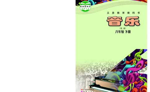 粤教版8年级音乐下册高清教材_4-教培资料-26年最新资料-同步更新_初中高中教资_03科三专项（进去保存报考的学科即可）_02科三专项（笔记真题思维导图教学设计版本二）