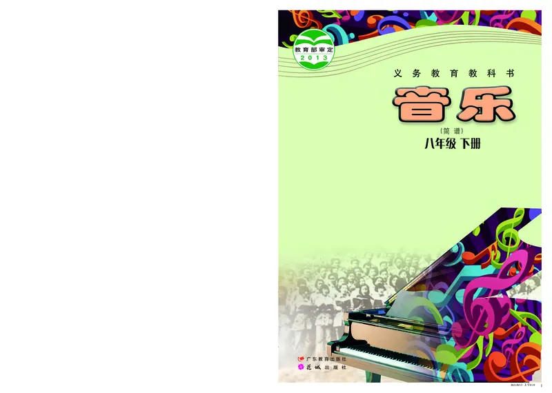 粤教版8年级音乐下册高清教材_4-教培资料-26年最新资料-同步更新_初中高中教资_03科三专项（进去保存报考的学科即可）_02科三专项（笔记真题思维导图教学设计版本二）