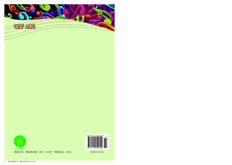 粤教版8年级音乐下册高清教材_4-教培资料-26年最新资料-同步更新_初中高中教资_03科三专项（进去保存报考的学科即可）_02科三专项（笔记真题思维导图教学设计版本二）