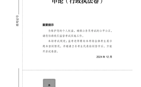 2025年中央机关及其直属机构录用公务员考试+申论（行政执法卷）题本_2026考公资料_（10）粉笔_2026年国考980系统班FB_4.刷题巩固（17节）_讲义
