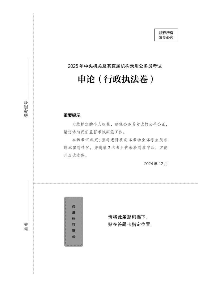 2025年中央机关及其直属机构录用公务员考试+申论（行政执法卷）题本_2026考公资料_（10）粉笔_2026年国考980系统班FB_4.刷题巩固（17节）_讲义