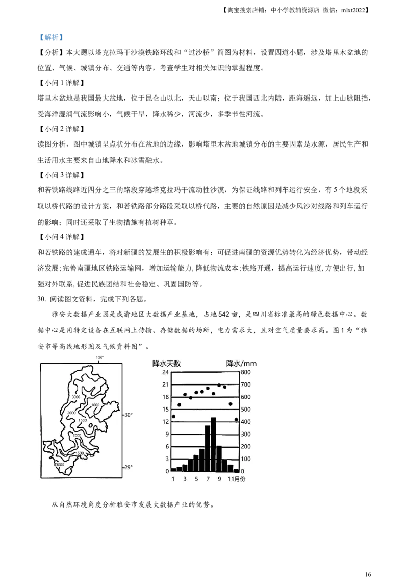 精品解析：2023年四川省雅安市中考地理真题（解析版）_中考真题_9.地理中考真题2015-2024年_2023中考地理真题7.20_精品解析：2023年四川省雅安市中考地理真题