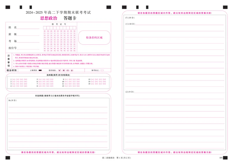 金科&middot;新未来7月3-4日高二联考-政治_2025年7月_250707河南省金科&middot;新未来2024-2025学年高二下学期期末联考考试（全科）_金科&middot;新未来7月3-4日高二联考答题卡