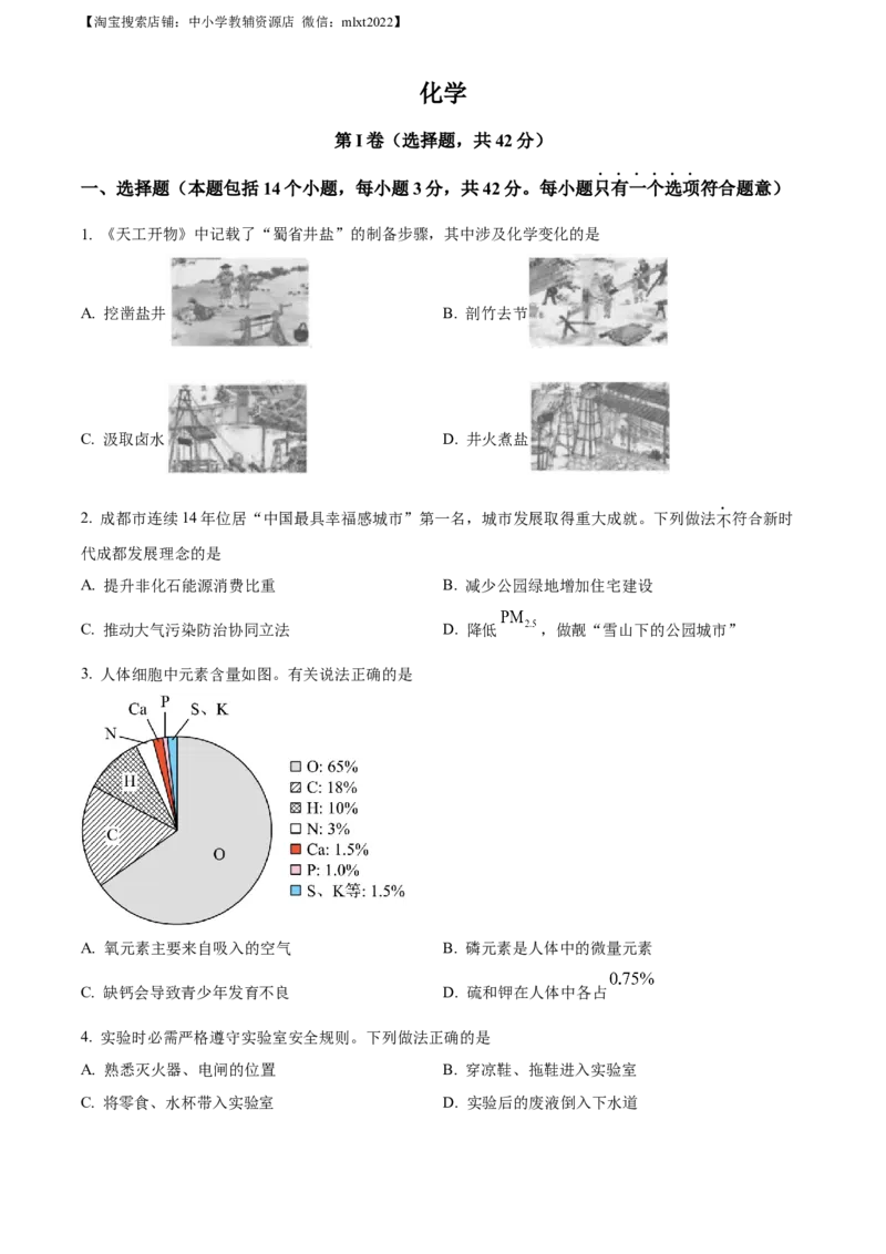 精品解析：2023年四川省成都市中考化学真题（原卷版）_中考真题_5.化学中考真题2015-2024年_2023年中考化学真题7.20
