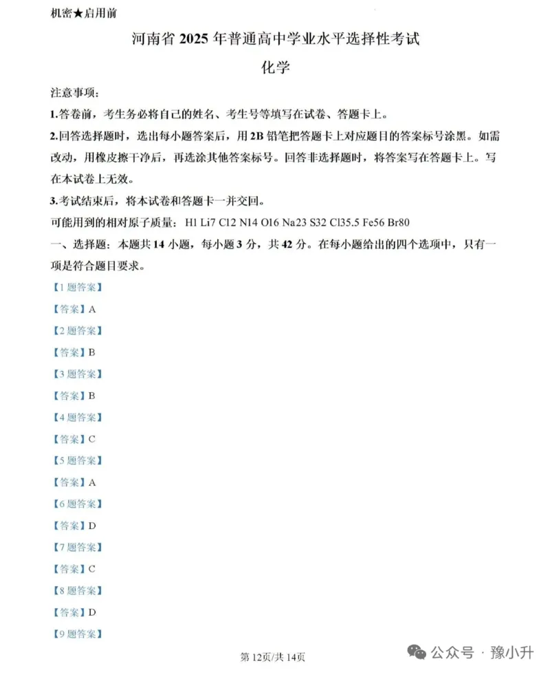 2025年河南高考化学试卷附参考答案_1.高考2025全国各省真题+答案_8.高考化学真题及答案更新中_6.河南化学真题答案