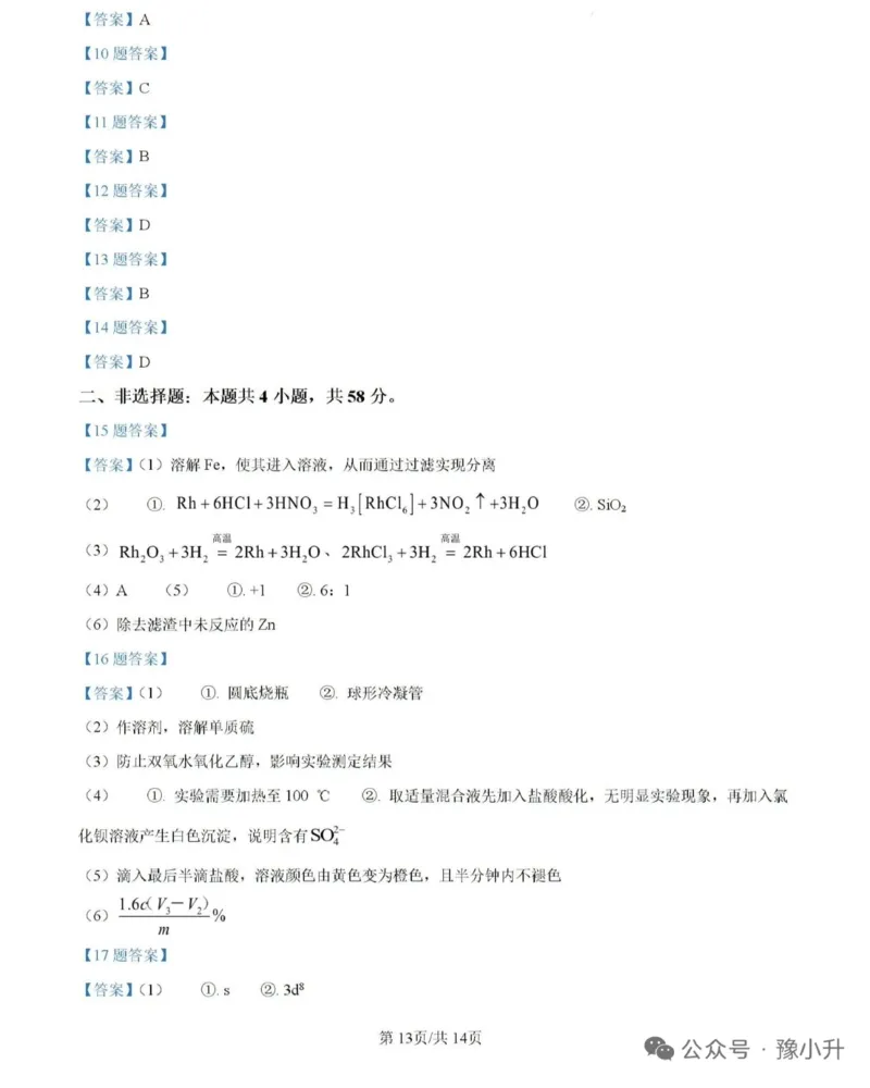 2025年河南高考化学试卷附参考答案_1.高考2025全国各省真题+答案_8.高考化学真题及答案更新中_6.河南化学真题答案