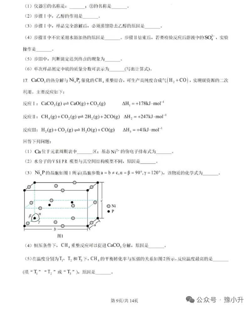 2025年河南高考化学试卷附参考答案_1.高考2025全国各省真题+答案_8.高考化学真题及答案更新中_6.河南化学真题答案