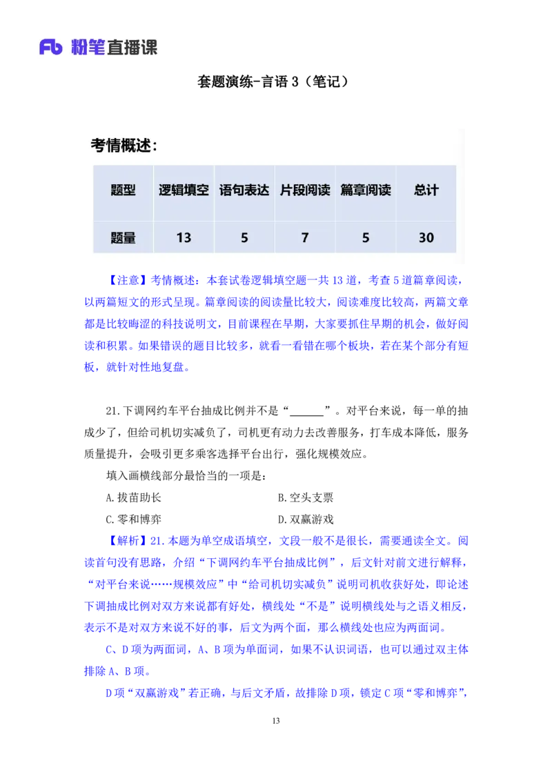 言语3公众号：上岸的资料_2026考公资料_（10）粉笔_2025粉笔国考省考980（课＋笔记）_粉笔980（25多省）_12025FB浙江省考980系统班_3.全套题演练_讲义笔记