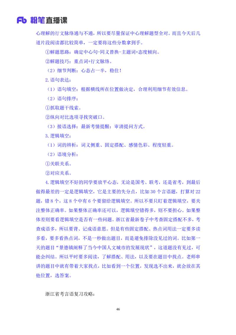 言语3公众号：上岸的资料_2026考公资料_（10）粉笔_2025粉笔国考省考980（课＋笔记）_粉笔980（25多省）_12025FB浙江省考980系统班_3.全套题演练_讲义笔记