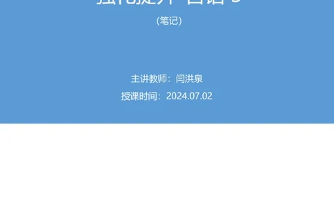 言语3_2026考公资料_（10）粉笔_2025粉笔国考省考980（课＋笔记）_粉笔980（25多省）_52025FB广东省考980系统班_2.视频全强化提升_讲义笔记